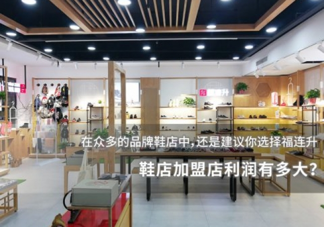鞋店加盟店利潤有多大？
