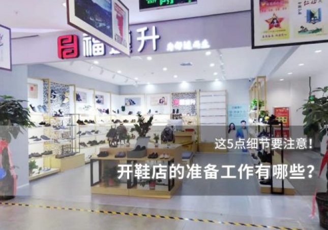 開鞋店的準備工作有哪些？這些細節(jié)要注意！