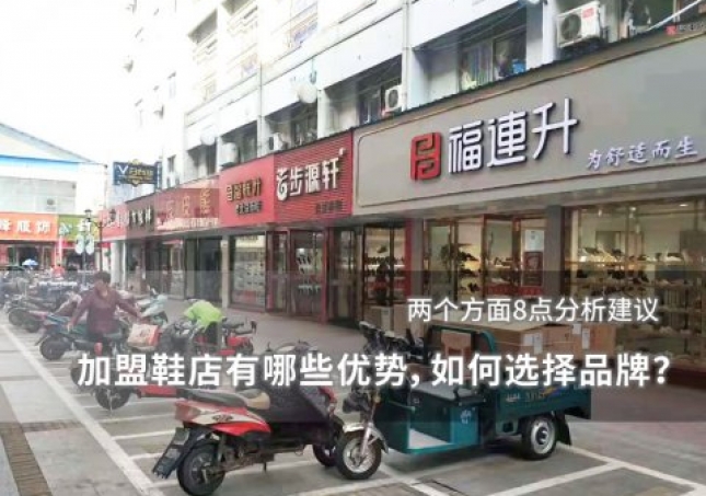 加盟鞋店有哪些優勢，如何選擇品牌？