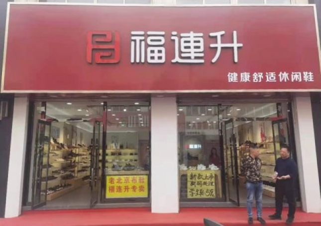 賀:河北承德平泉市福連升休閑鞋品牌專賣店正式開業(yè)!