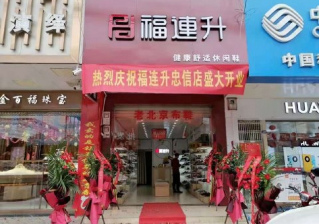 賀:福連升老北京布鞋廣東河源連平縣忠信鎮(zhèn)加盟店正式開業(yè)!