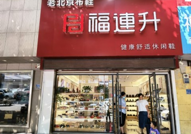賀:福連升休閑鞋品牌山東臨沂蘭陵文化路店重裝開業!