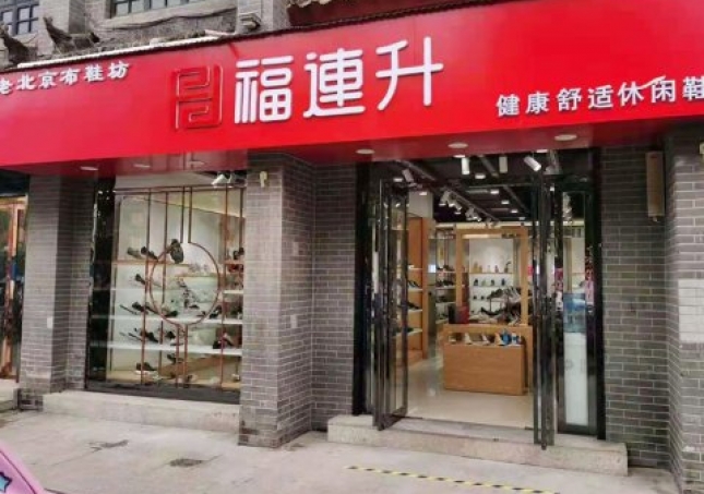 賀:福連升老北京布鞋休閑鞋河南南陽內鄉(xiāng)店重裝開業(yè)!