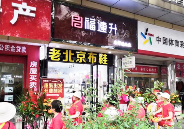 賀:福連升老北京布鞋四川德陽什邡店重裝開業!