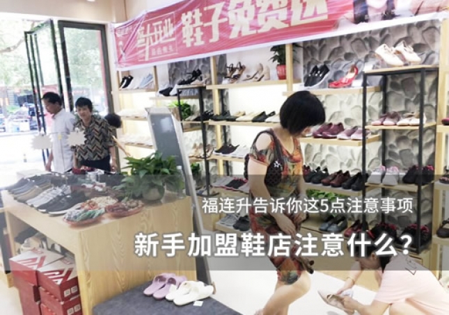 新手加盟鞋店注意什么？