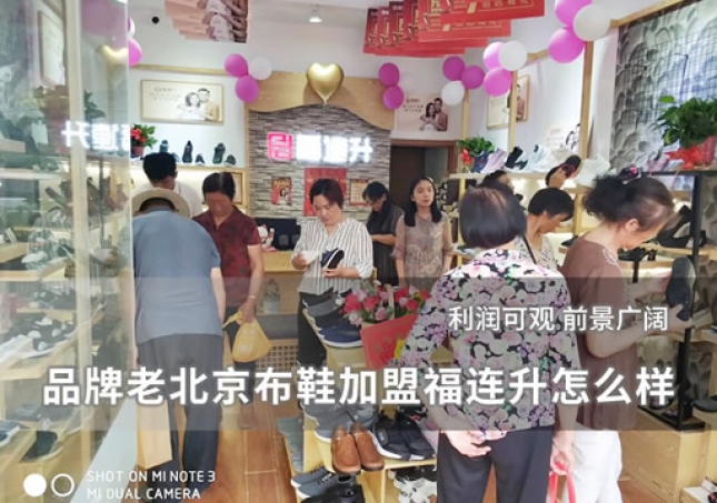 品牌老北京布鞋加盟福連升怎么樣？
