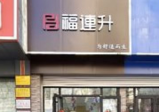 賀:福連升老北京布鞋山東青島黃島分店正式開業!