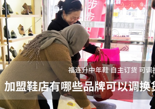 加盟鞋店有哪些品牌可以調換貨？