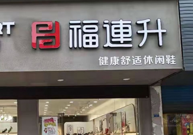 賀:福連升休閑鞋品牌江蘇泰州高港區刁鋪鎮專賣店正式開業!