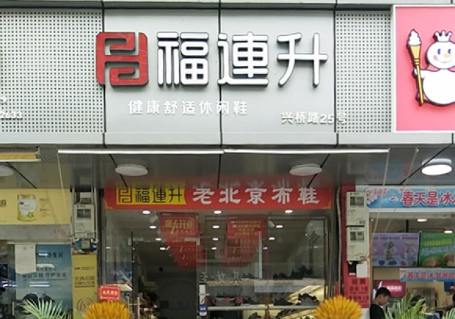 賀:浙江溫州永嘉橋下鎮福連升休閑鞋專賣店正式開業!