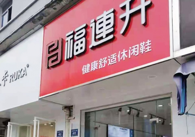 賀:福連升休閑鞋品牌浙江湖州安吉遞鋪中路店正式開業!