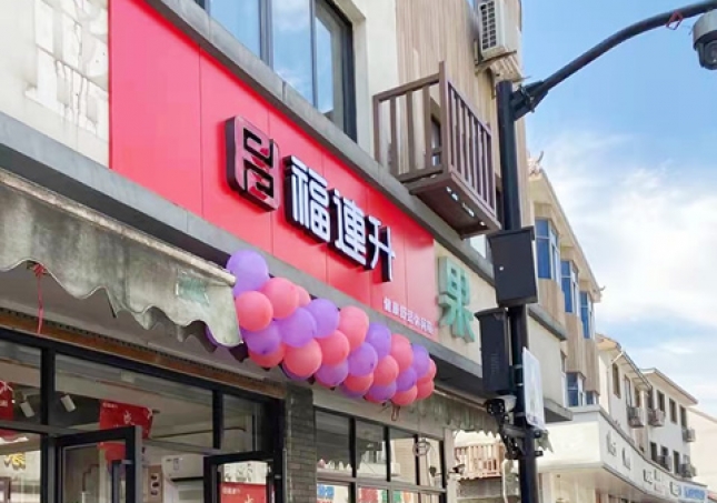 賀:福連升品牌休閑鞋浙江杭州西湖區雙浦店正式開業!