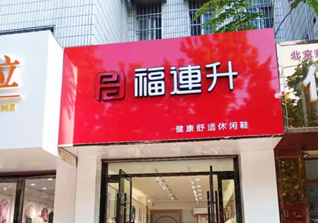 賀:福連升健康舒適休閑鞋山東聊城東阿縣專賣店正式開業!