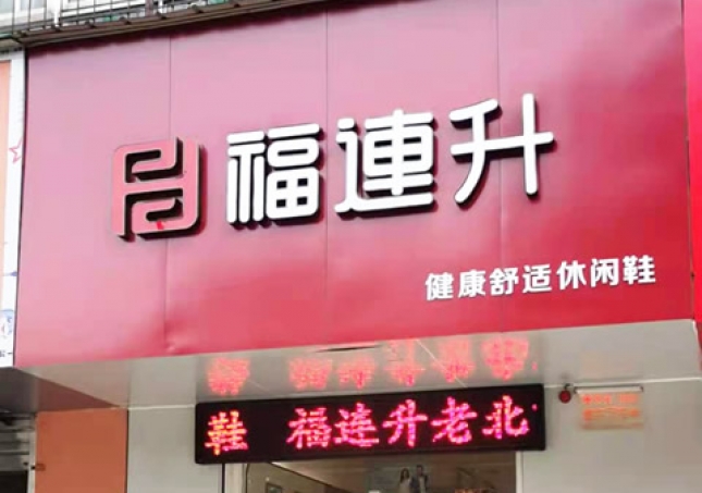 賀:福連升休閑鞋河南洛陽澗西區(qū)品牌專賣店正式開業(yè)!