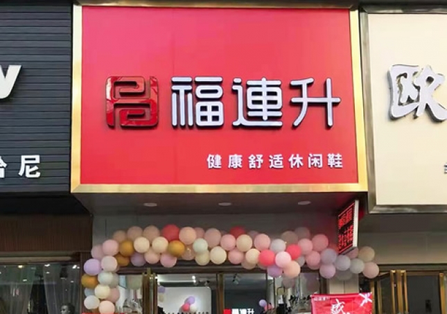賀:福連升休閑鞋品牌湖北咸寧赤壁三國商業(yè)街店正式開業(yè)!