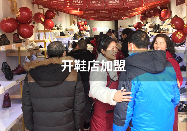開鞋店加盟