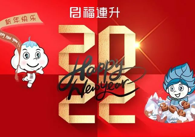 福連升祝全國人民新年快樂！2022不忘初心，堅定品牌之路！